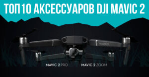 ТОП 10 аксессуаров для Mavic 2 Pro/Zoom