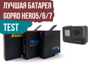 Найкраща батарея для GoPro HERO5/6/7. ТЕСТ.	