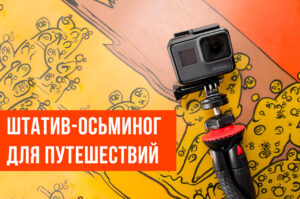 Octopus tripod - the best choice for travel