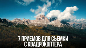7 лучших техник при съемке на квадрокоптер