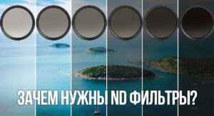 ND filters. What are they needed for 