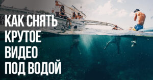 10 советов по съемке на GoPro для снорклинга