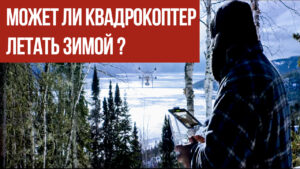 Квадрокоптер: польоти взимку	