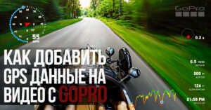 Як накладати GPS дані з GoPro на відео