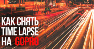 Як зняти таймлапс на GoPro
