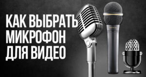 Як вибрати мікрофон	