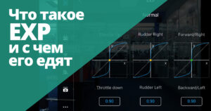 Плавные движения: Как настроить EXP для вашего DJI дрона