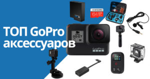 ТОП 5 аксесуарів для GoPro