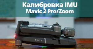 Як відкалібрувати IMU на Mavic 2?