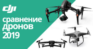 Який дрон DJI вибрати в 2019 році