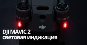 Світлова індикація Mavic 2 Pro/Zoom
