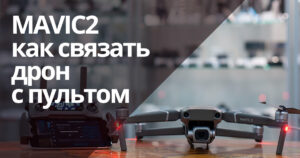 Як зв'язати Mavic 2 c пультом?