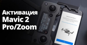 Як активувати Mavic 2?