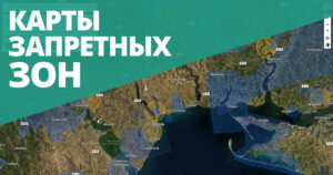Где нельзя летать на дроне в Украине? (карты)
