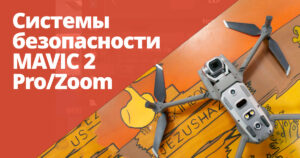 Системы безопасности DJI Mavic 2 Pro/Zoom