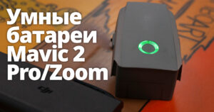 Що інтелектуального в батареї Mavic 2?
