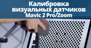 Как откалибровать визуальную систему Mavic 2 Pro/Zoom?