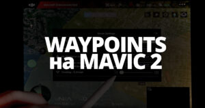 DJI открыл функцию Waypoints для Mavic 2
