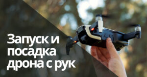 Как запустить дрон с рук и затем поймать его