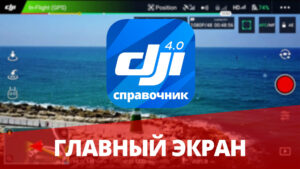 DJI GO4: главный экран (вид с камеры)