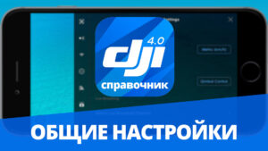 DJI GO4: основные настройки