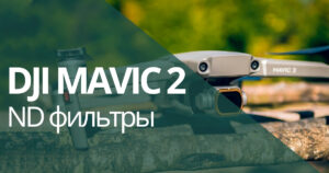 Best ND-filters for DJI Mavic 2