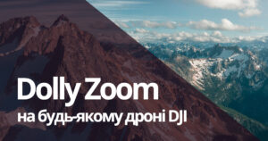 Как снять Dolly Zoom на Mavic 2 Pro и другие квадрокоптеры DJI
