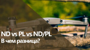 В чем разница между ND, CPL и ND/PL фильтрами