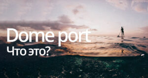 Що таке Dome Port та які вони бувають?