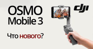 DJI Osmo Mobile 3: Распаковка и новые фичи