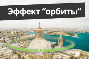 «Эффект орбиты»: как создавать кадры на уровне Голливуда