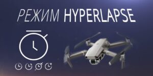 HyperLapse on Mavic 2: getting started and shooting modes